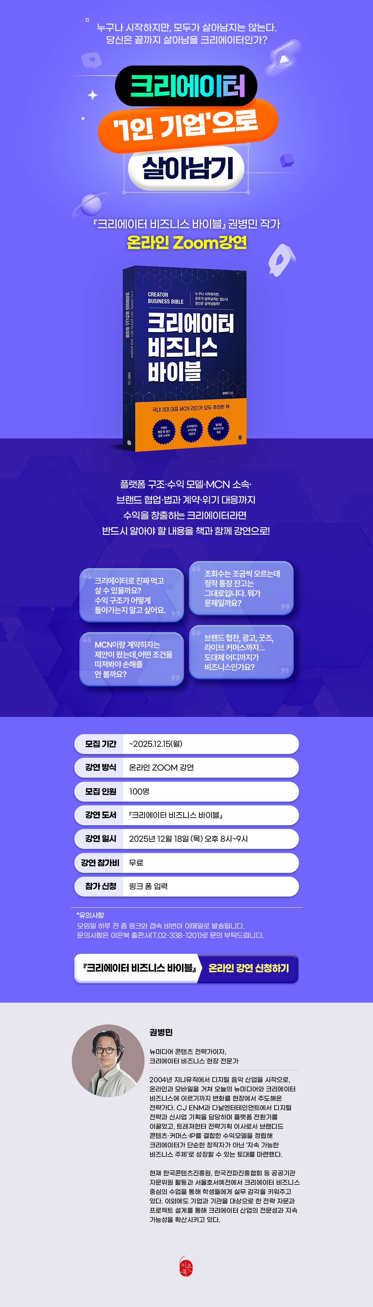 『크리에이터 비즈니스 바이블』 출간 기념 온라인 강연 이벤트